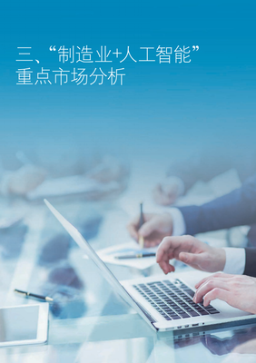 制造業(yè)未來已來 2021年人工智能創(chuàng)新應用發(fā)展報告